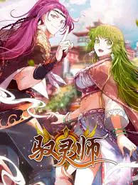 【国产动漫】驭灵师