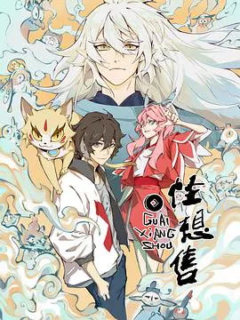 【国产动漫】怪想售
