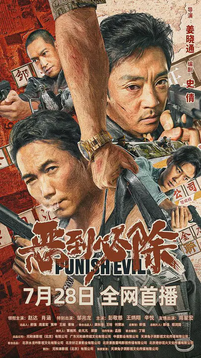 【剧情片】恶到必除