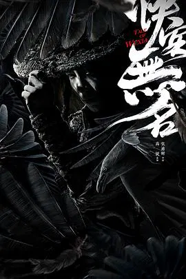 【剧情片】侠客无名