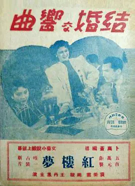 【剧情片】结婚交响曲