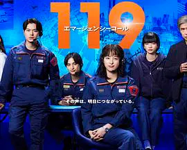 【日本剧】119紧急呼叫