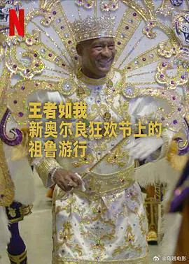【记录片】王者如我：新奥尔良狂欢节上的祖鲁游行