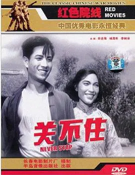 【剧情片】关不住