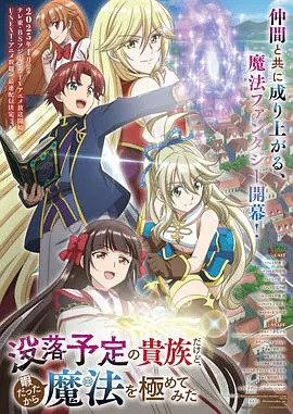 【日韩动漫】虽然我是注定没落的贵族，闲来无事只好来深究魔法