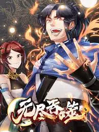 【国产动漫】无尽吞噬
