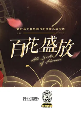 【大陆综艺】百花盛放