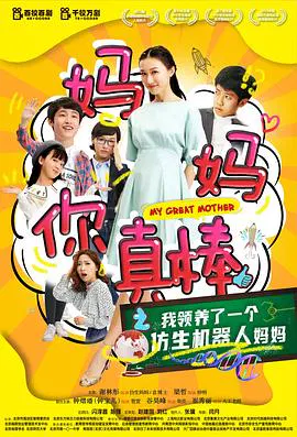 【喜剧片】妈妈你真棒